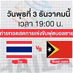 ถ่ายทอดช่องไหน